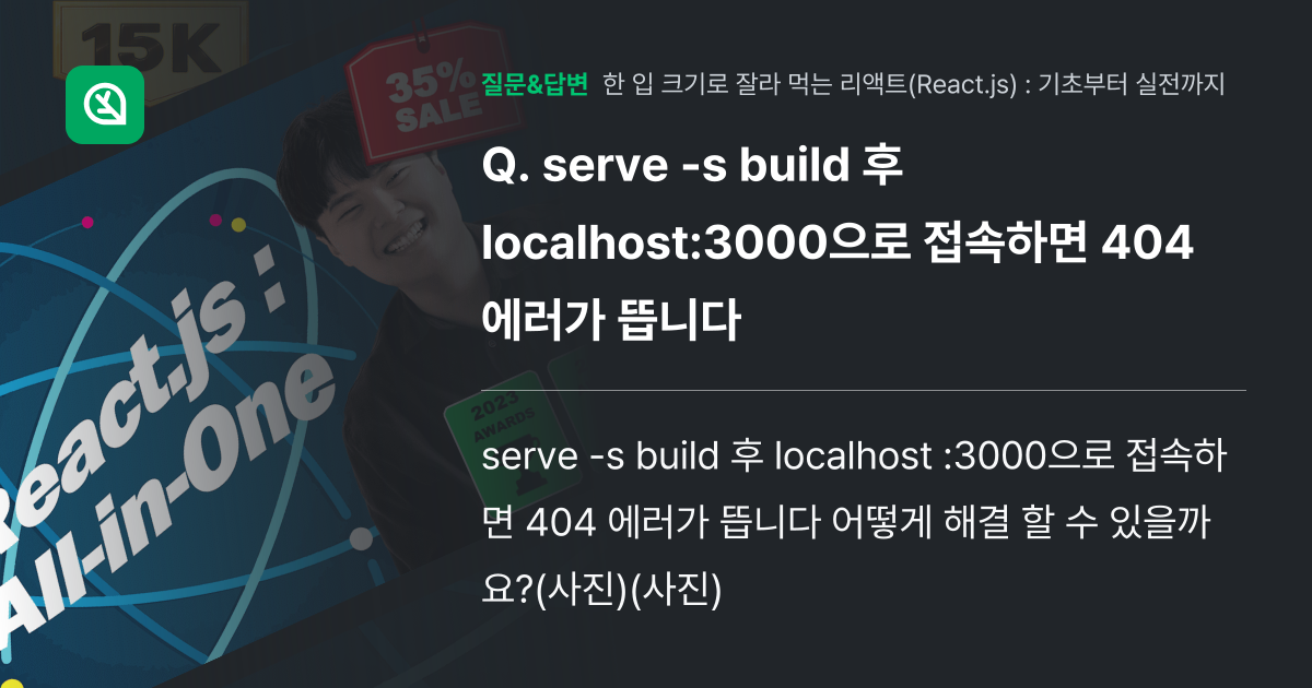 serve -s build 후 localhost:3000으로 접속... - 인프런 | 커뮤니티 질문&답변