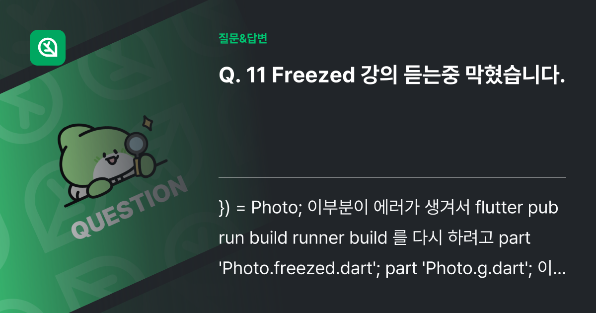 11 Freezed 강의 듣는중 막혔습니다. - 인프런 | 커뮤니티 질문&답변