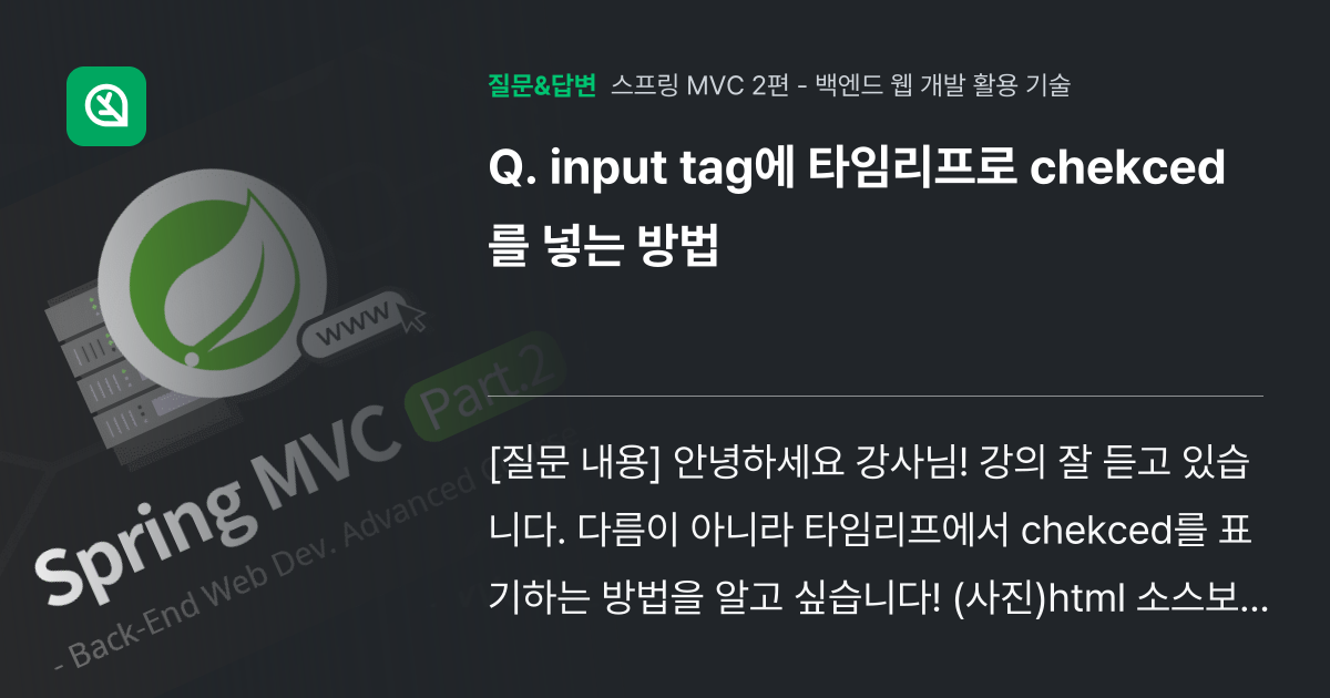 input tag에 타임리프로 chekced를 넣는 방법 - 인프런 | 커뮤니티 질문&답변