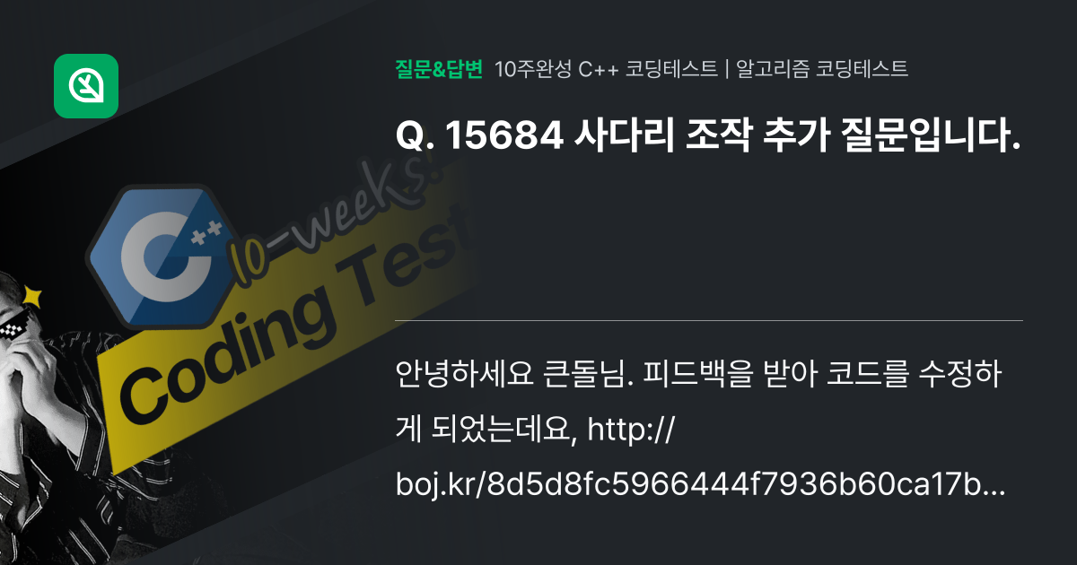 15684 사다리 조작 추가 질문입니다. - 인프런 | 커뮤니티 질문&답변