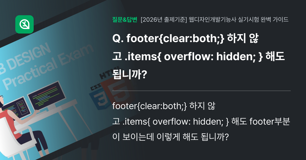footer{clear:both;} 하지 않고 .items{ ov... - 인프런 | 커뮤니티 질문&답변