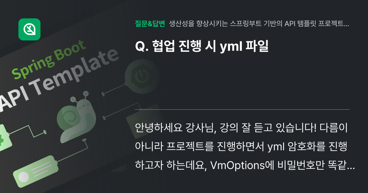 협업 진행 시 yml 파일 - 인프런 | 커뮤니티 질문&답변