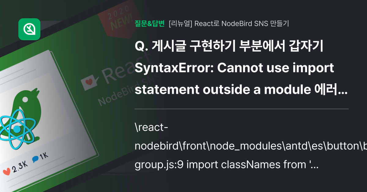 게시글 구현하기 부분에서 갑자기 SyntaxError: Canno... - 인프런 | 커뮤니티 질문&답변