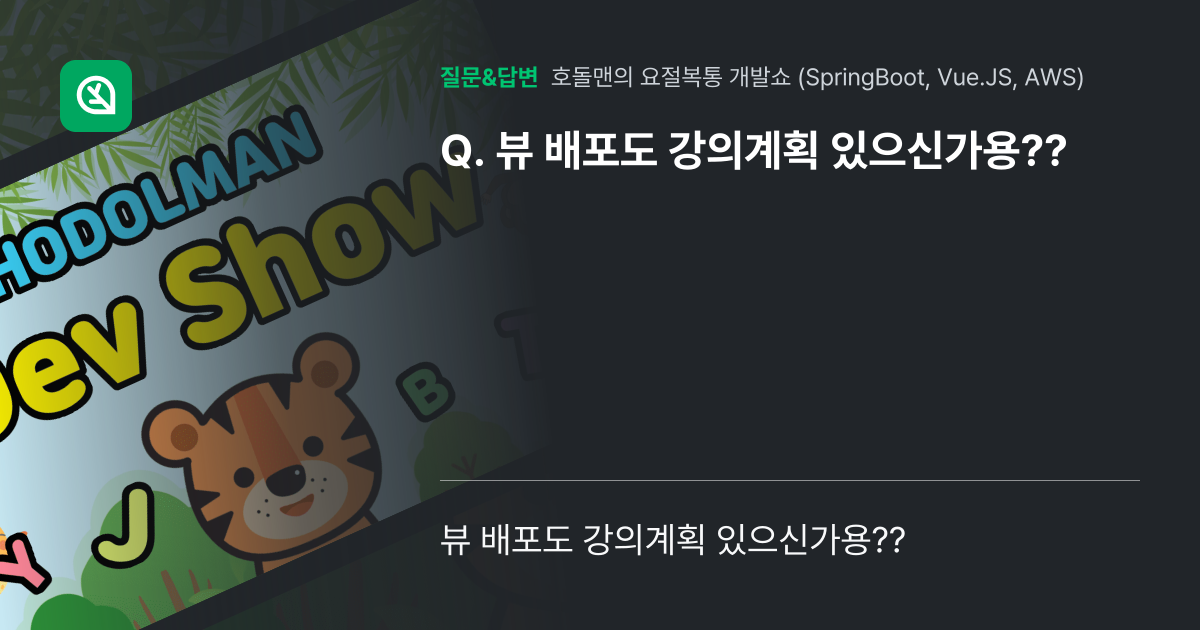 뷰 배포도 강의계획 있으신가용?? - 인프런 | 커뮤니티 질문&답변