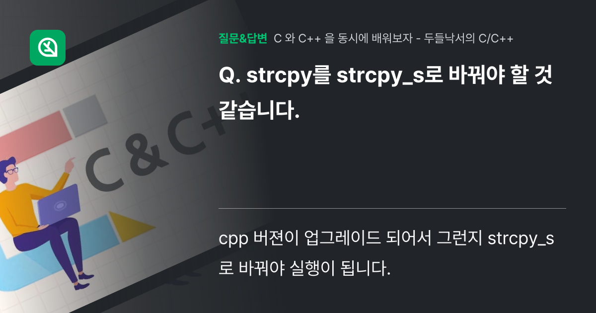 strcpy를 strcpy_s로 바꿔야 할 것 같습니다. - 인프런 | 커뮤니티 질문&답변