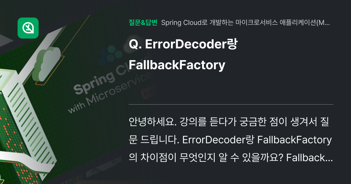 ErrorDecoder랑 FallbackFactory - 인프런 | 커뮤니티 질문&답변