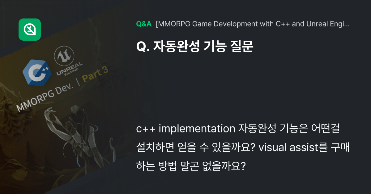 자동완성 기능 질문 - Inflearn | Community Q&A