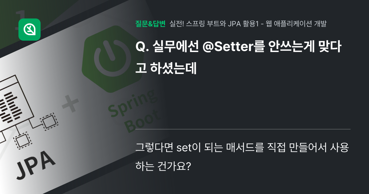 실무에선 @Setter를 안쓰는게 맞다고 하셨는데 - 인프런 | 커뮤니티 질문&답변