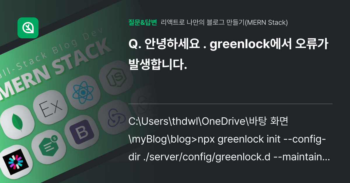 안녕하세요 . greenlock에서 오류가 발생합니다. - 인프런 | 커뮤니티 질문&답변