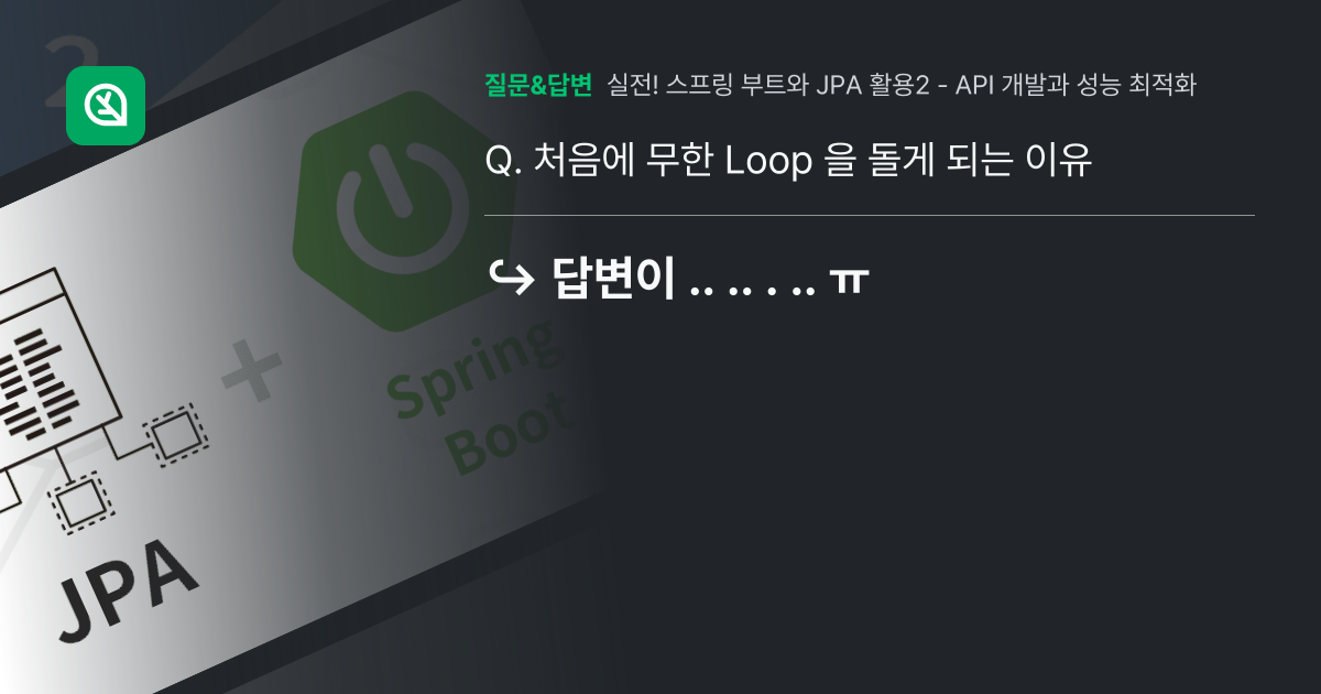 처음에 무한 Loop 을 돌게 되는 이유 - 인프런 | 커뮤니티 질문&답변