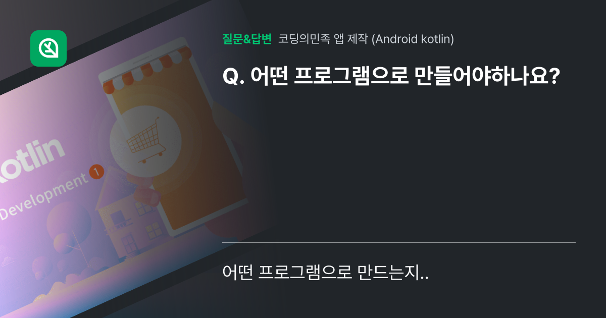 어떤 프로그램으로 만들어야하나요? - 인프런 | 커뮤니티 질문&답변