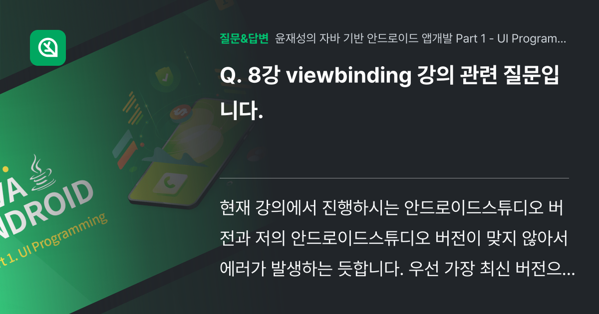 8강 viewbinding 강의 관련 질문입니다. - 인프런 | 커뮤니티 질문&답변