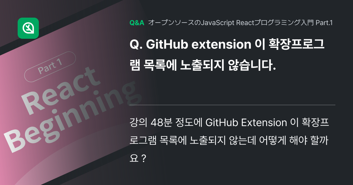 GitHub extension 이 확장프로그램 목록에 노... - Inflearn | コミュニティ Q&A