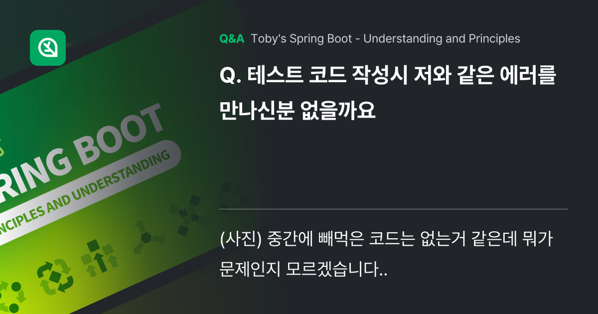 테스트 코드 작성시 저와 같은 에러를 만나신분 없을... - Inflearn | Community Q&A