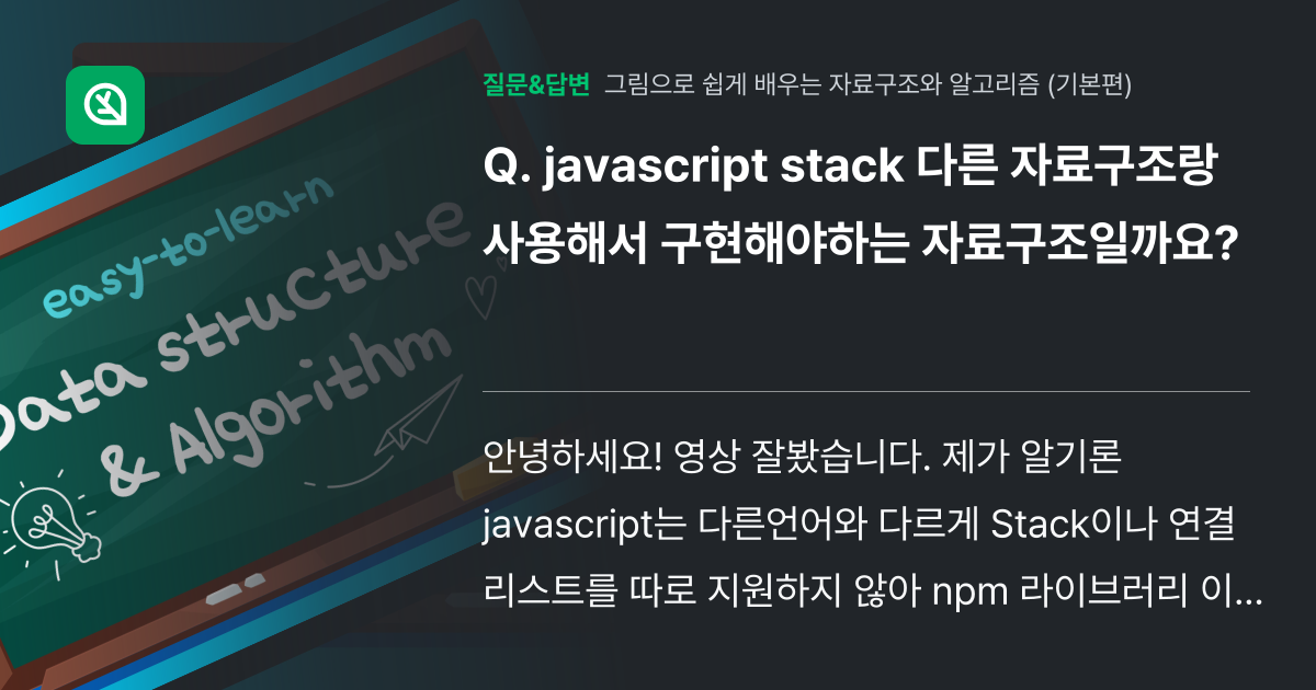 javascript stack 다른 자료구조랑 사용해서 구현해야하... - 인프런 | 커뮤니티 질문&답변