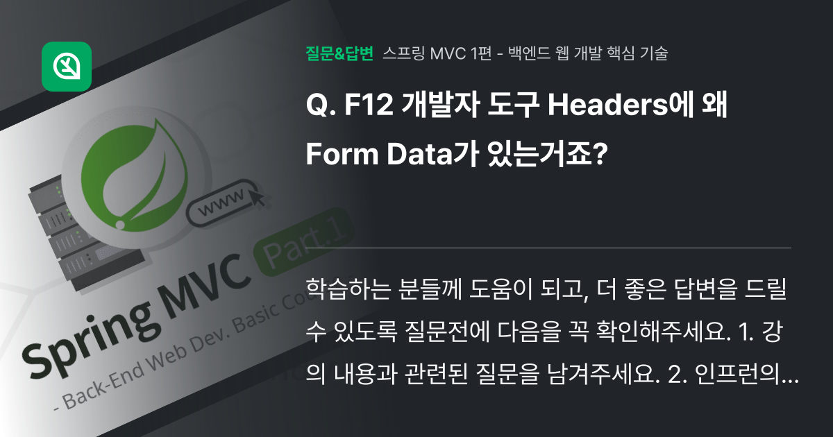 F12 개발자 도구 Headers에 왜 Form Data가 있는거... - 인프런 | 커뮤니티 질문&답변