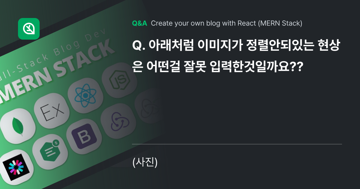 아래처럼 이미지가 정렬안되있는 현상은 어떤걸 잘못 ... - Inflearn | Community Q&A