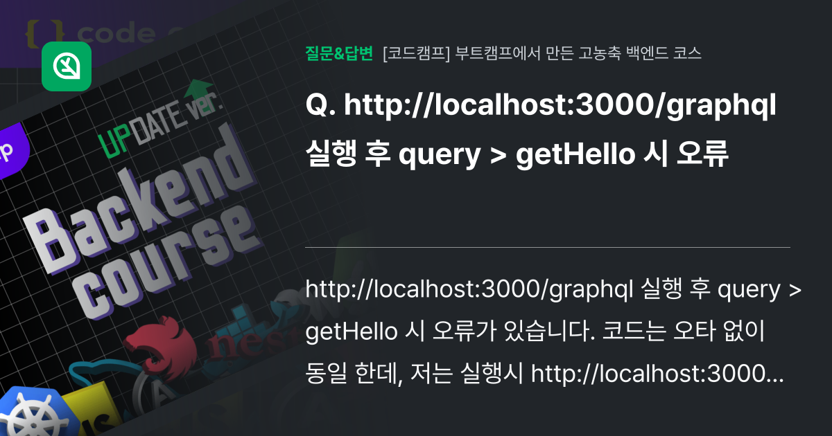 http://localhost:3000/graphql 실행 후 q... - 인프런 | 커뮤니티 질문&답변
