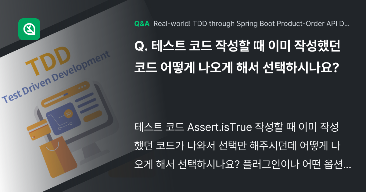 테스트 코드 작성할 때 이미 작성했던 코드 어떻게 ... - Inflearn | Community Q&A