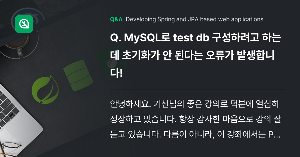 MySQL로 test db 구성하려고 하는데 초기화... - Inflearn | Community Q&A