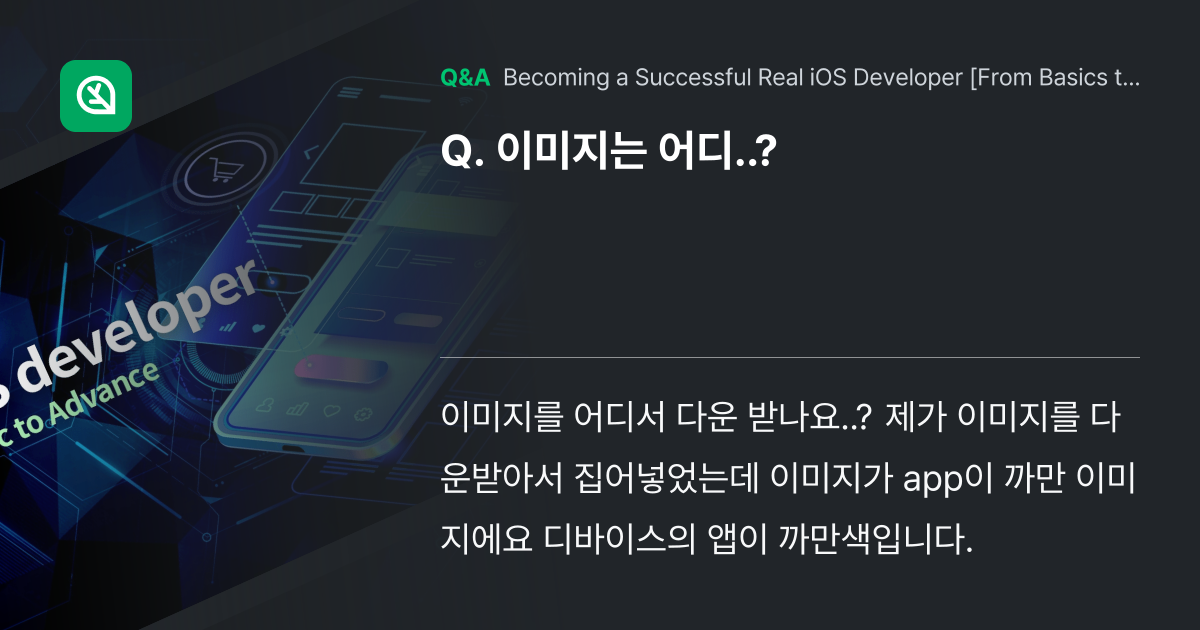 이미지는 어디..? - Inflearn | Community Q&A