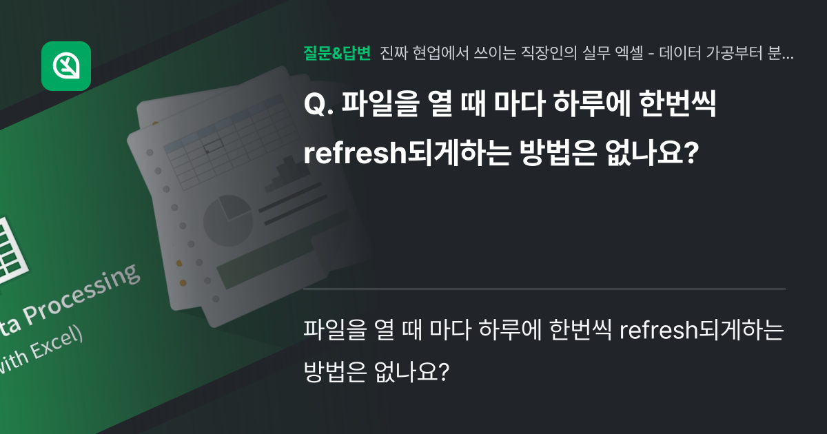 파일을 열 때 마다 하루에 한번씩 refresh되게하는 방법은 없... - 인프런 | 커뮤니티 질문&답변