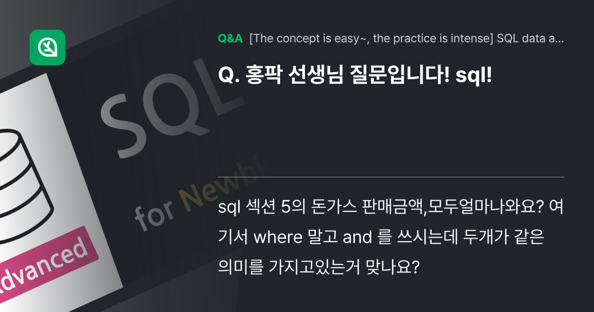 홍팍 선생님 질문입니다! sql! - Inflearn | Community Q&A