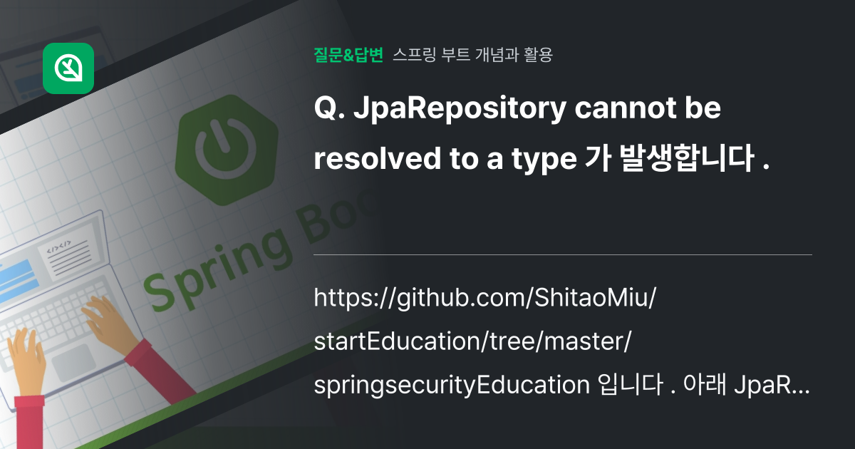 JpaRepository cannot be resolved to ... - 인프런 | 커뮤니티 질문&답변