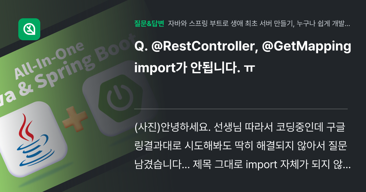 @RestController, @GetMapping import가... - 인프런 | 커뮤니티 질문&답변