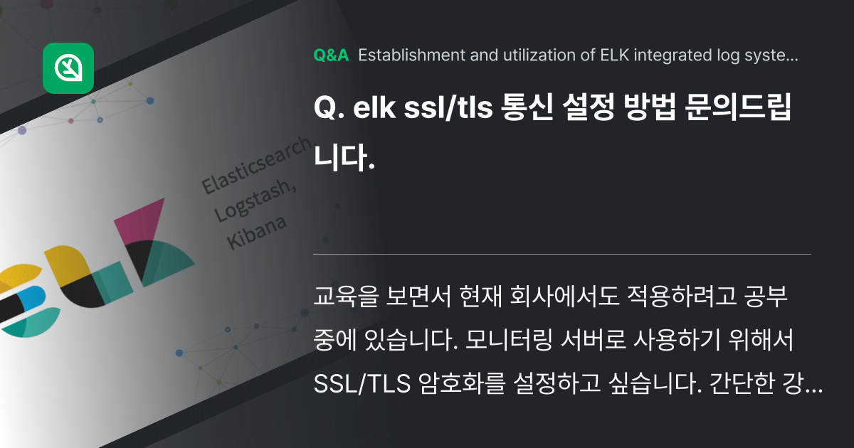 elk ssl/tls 통신 설정 방법 문의드립니다. - Inflearn | Community Q&A