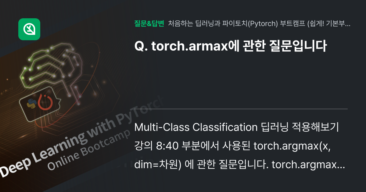 torch.armax에 관한 질문입니다 - 인프런 | 커뮤니티 질문&답변