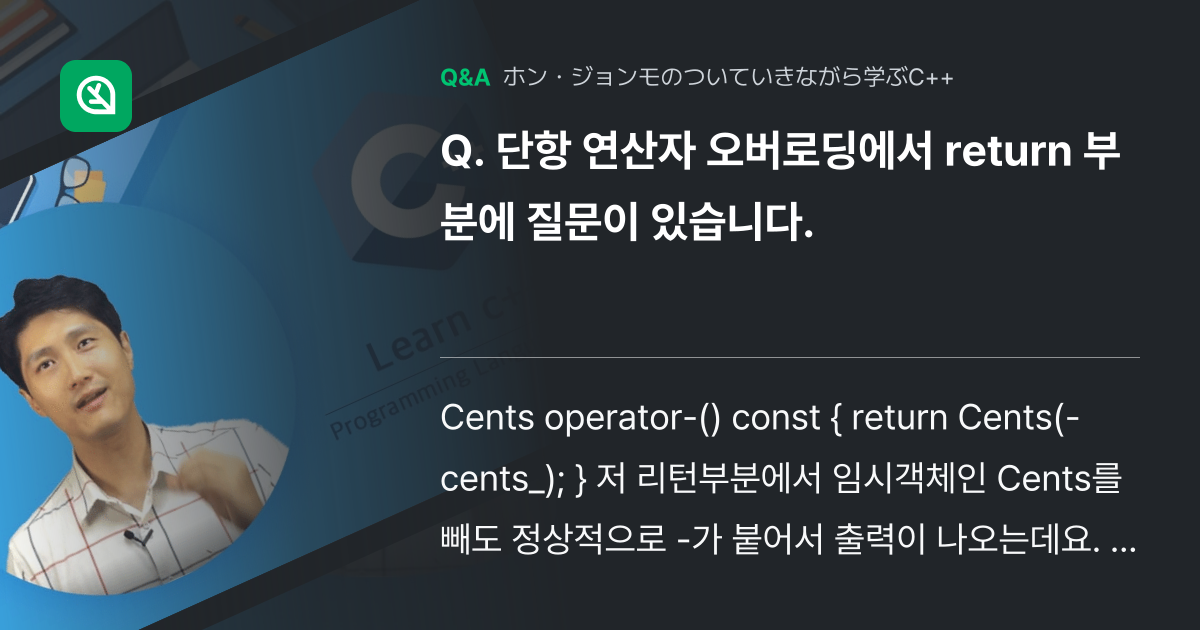 단항 연산자 오버로딩에서 return 부분에 질문이 있습... - Inflearn | コミュニティ Q&A