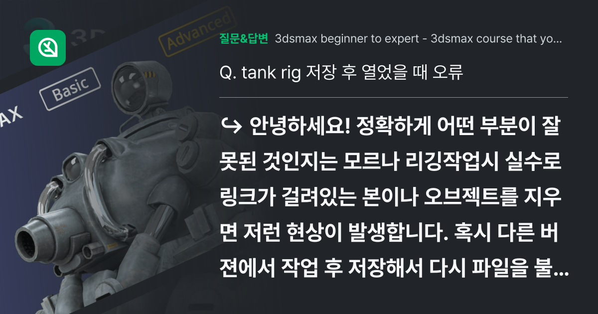 tank rig 저장 후 열었을 때 오류 - 인프런 | 커뮤니티 질문&답변