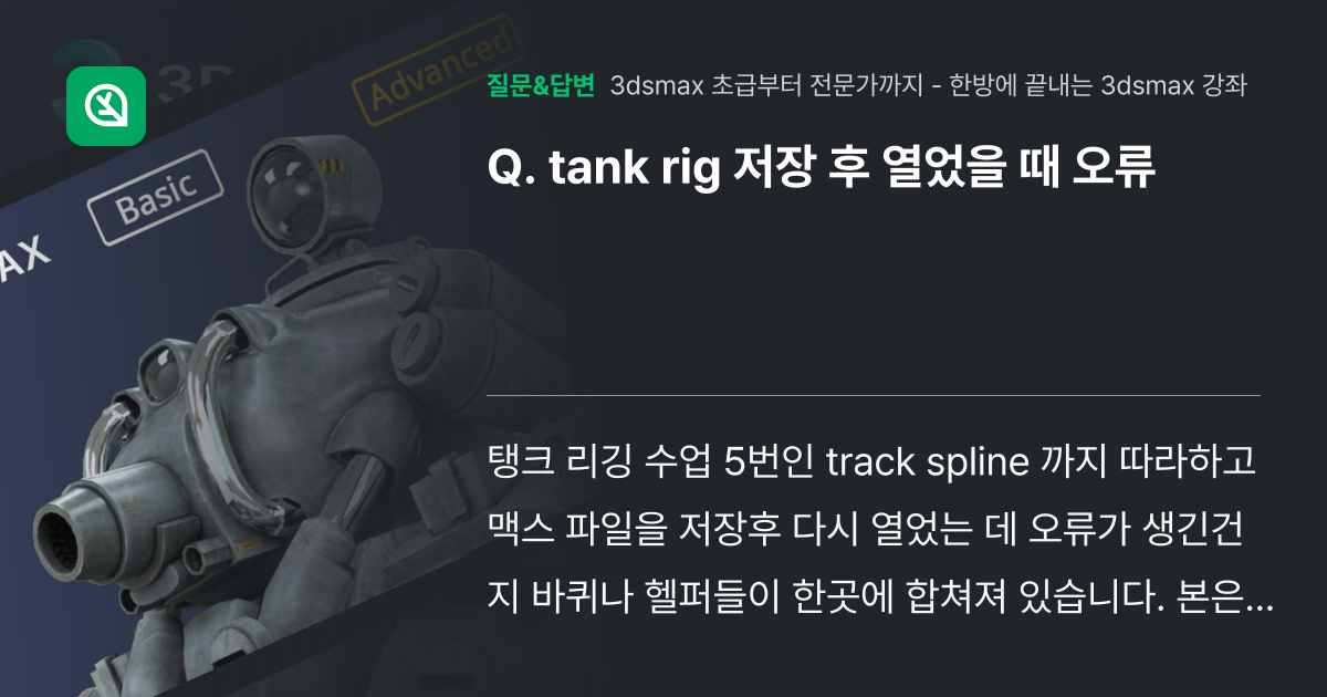 tank rig 저장 후 열었을 때 오류 - 인프런 | 커뮤니티 질문&답변