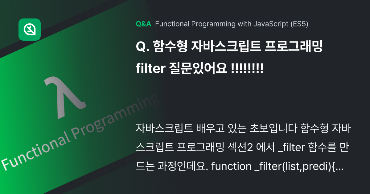 함수형 자바스크립트 프로그래밍 filter 질문... - Inflearn | Community Q&A