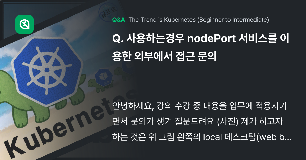 사용하는경우 nodePort 서비스를 이용한 외부에... - Inflearn | Community Q&A