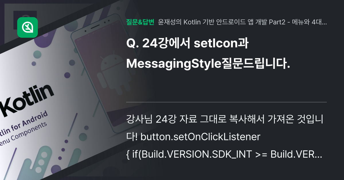 24강에서 setIcon과 MessagingStyle질문드립니다. - 인프런 | 커뮤니티 질문&답변
