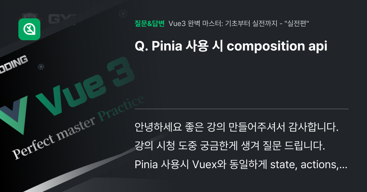 Pinia 사용 시 composition api - 인프런 | 커뮤니티 질문&답변
