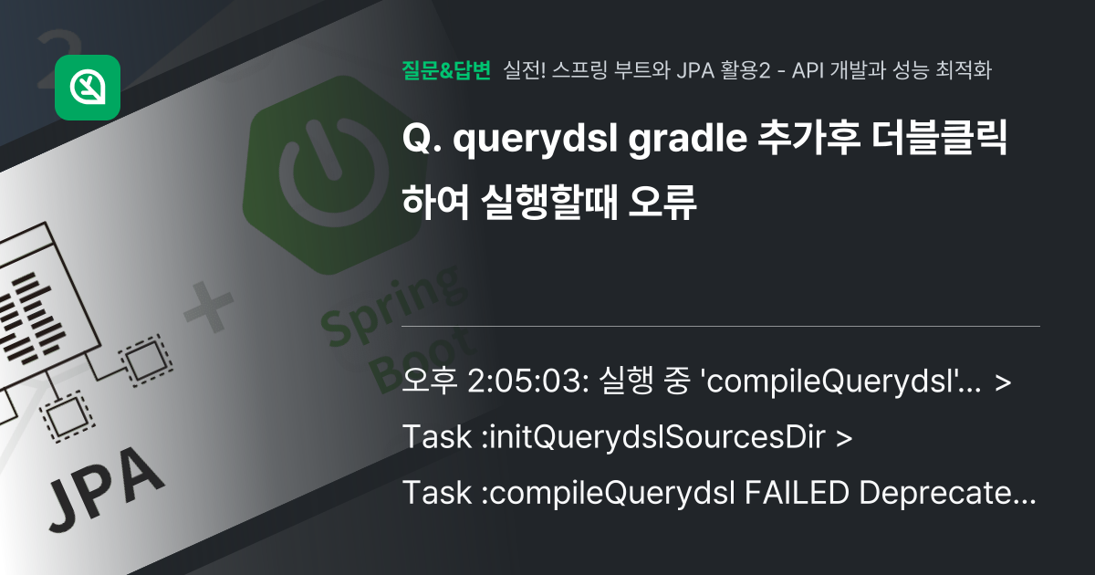 querydsl gradle 추가후 더블클릭하여 실행할때 오류 - 인프런 | 커뮤니티 질문&답변