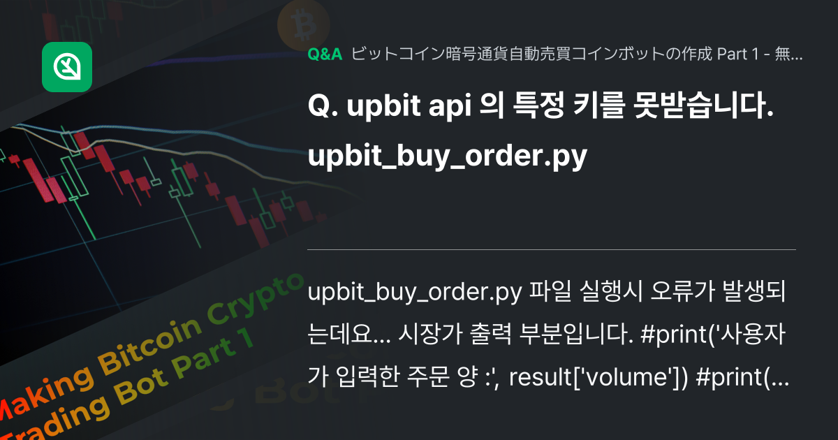 upbit api 의 특정 키를 못받습니다. upbit_... - Inflearn | コミュニティ Q&A