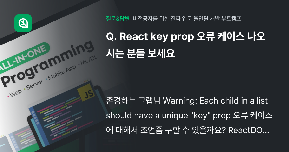 React key prop 오류 케이스 나오시는 분들 보세요 - 인프런 | 커뮤니티 질문&답변
