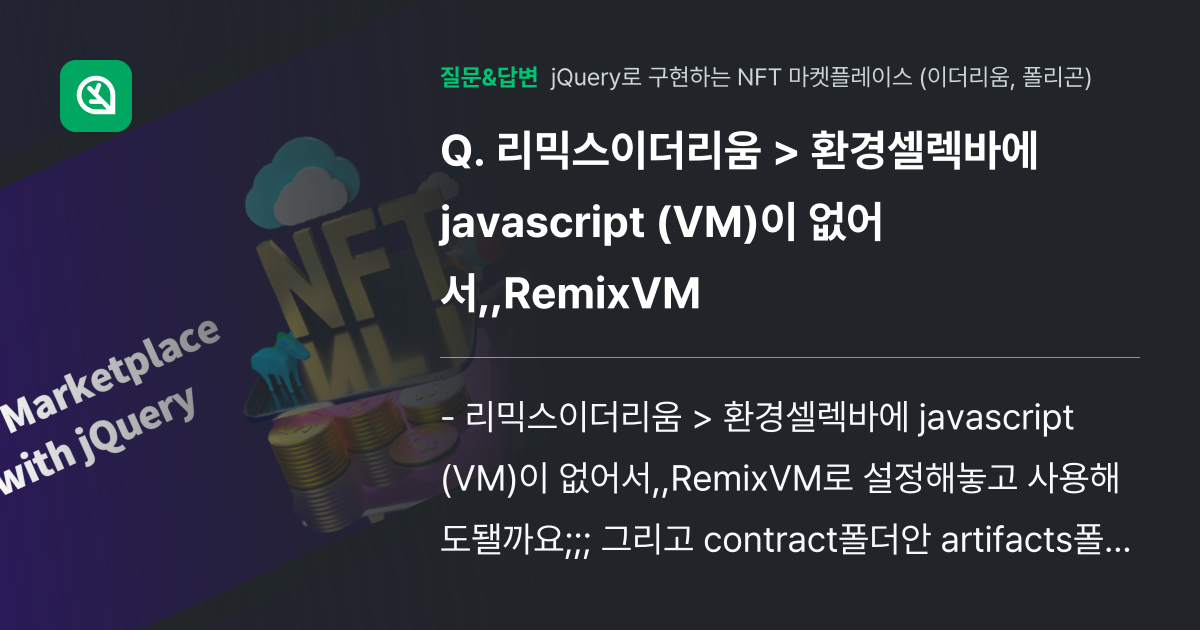 리믹스이더리움 > 환경셀렉바에 javascript (VM)이 없어... - 인프런 | 커뮤니티 질문&답변