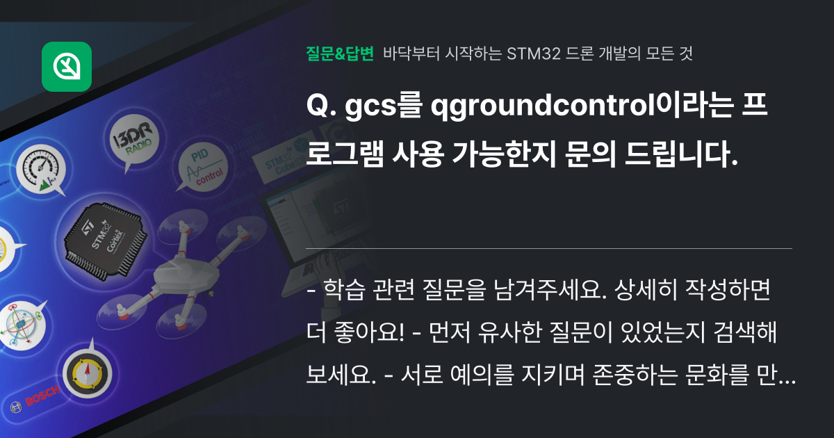 gcs를 qgroundcontrol이라는 프로그램 사용 가능한지 ... - 인프런 | 커뮤니티 질문&답변