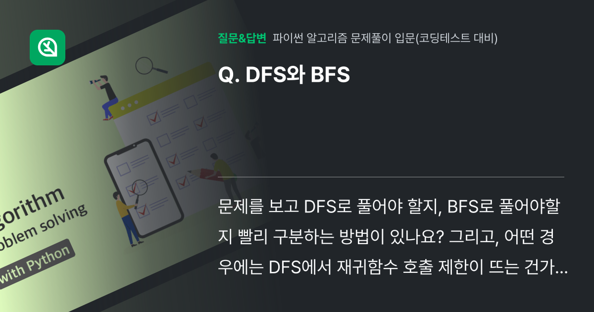 DFS와 BFS - 인프런 | 커뮤니티 질문&답변