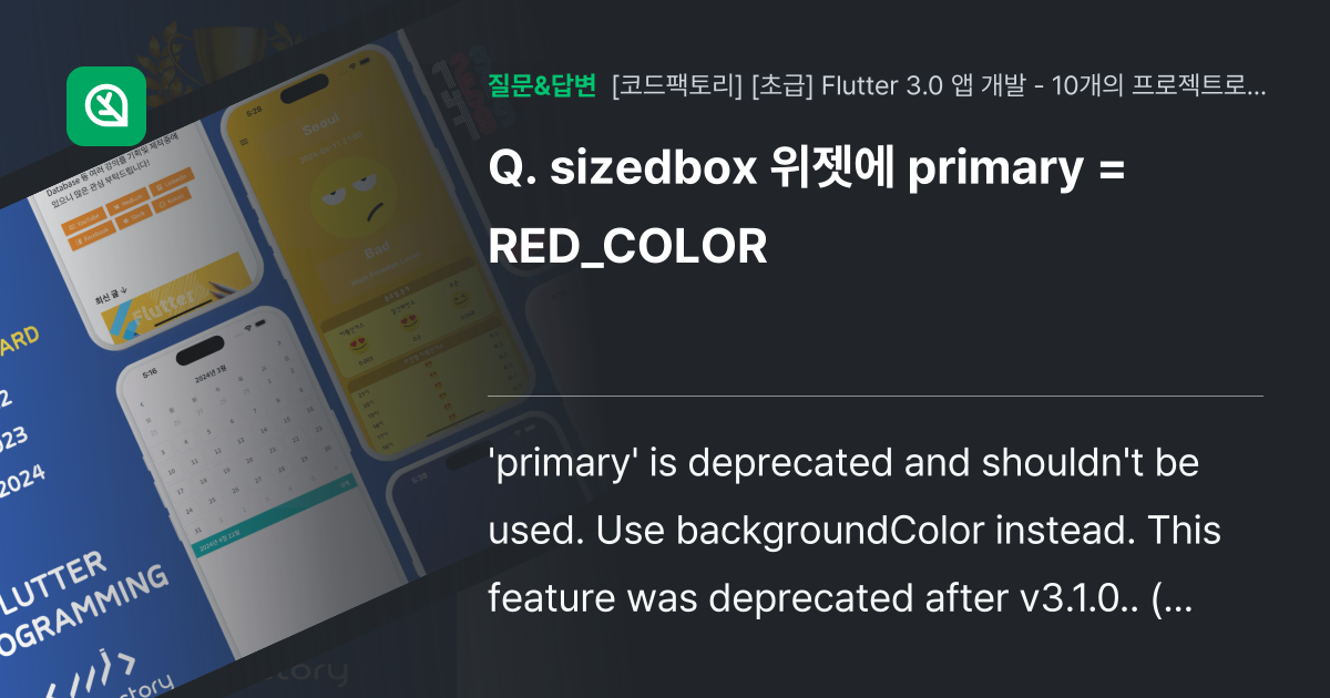 sizedbox 위젯에 primary = RED_COLOR - 인프런 | 커뮤니티 질문&답변