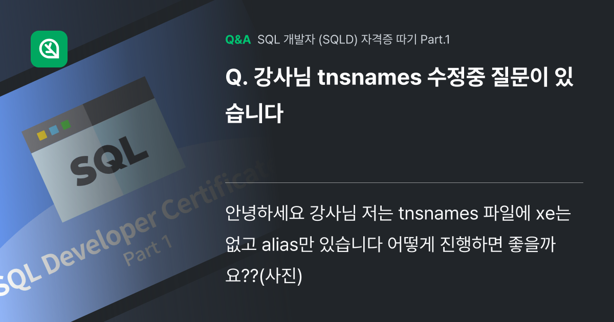강사님 tnsnames 수정중 질문이 있습니다 - 인프런 | 커뮤니티 질문&답변