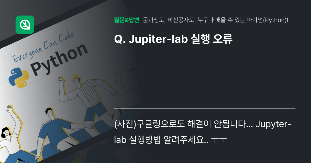 Jupiter-lab 실행 오류 - 인프런 | 커뮤니티 질문&답변