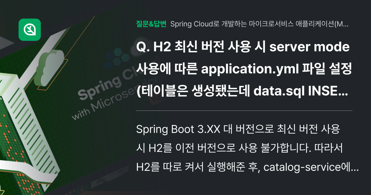 H2 최신 버전 사용 시 server mode 사용에 따른 app... - 인프런 | 커뮤니티 질문&답변