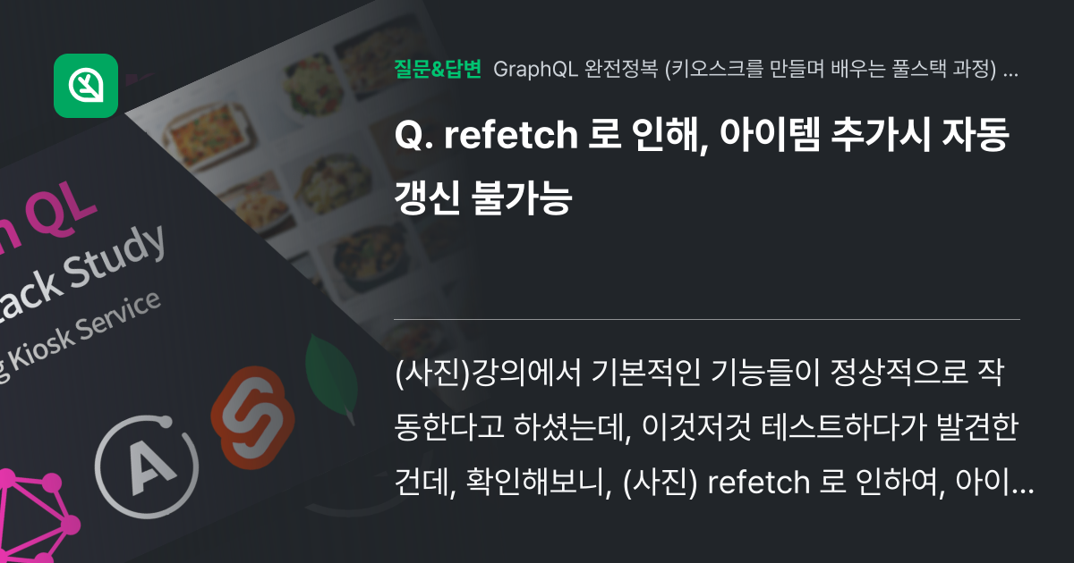 refetch 로 인해, 아이템 추가시 자동갱신 불가능 - 인프런 | 커뮤니티 질문&답변
