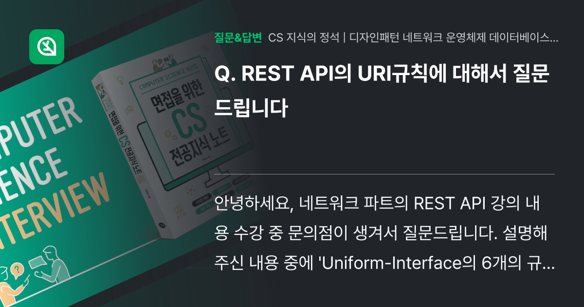 REST API의 URI규칙에 대해서 질문드립니다 - 인프런 | 커뮤니티 질문&답변